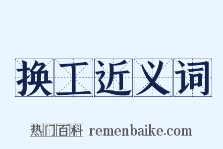 换工近义词是什么意思的图片